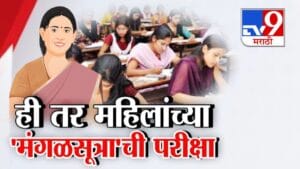 TET Exam Rada : मंगळसूत्र काढा, मगच परीक्षेला आत सोडणार! संभाजीनगरात धक्कादायक प्रकार