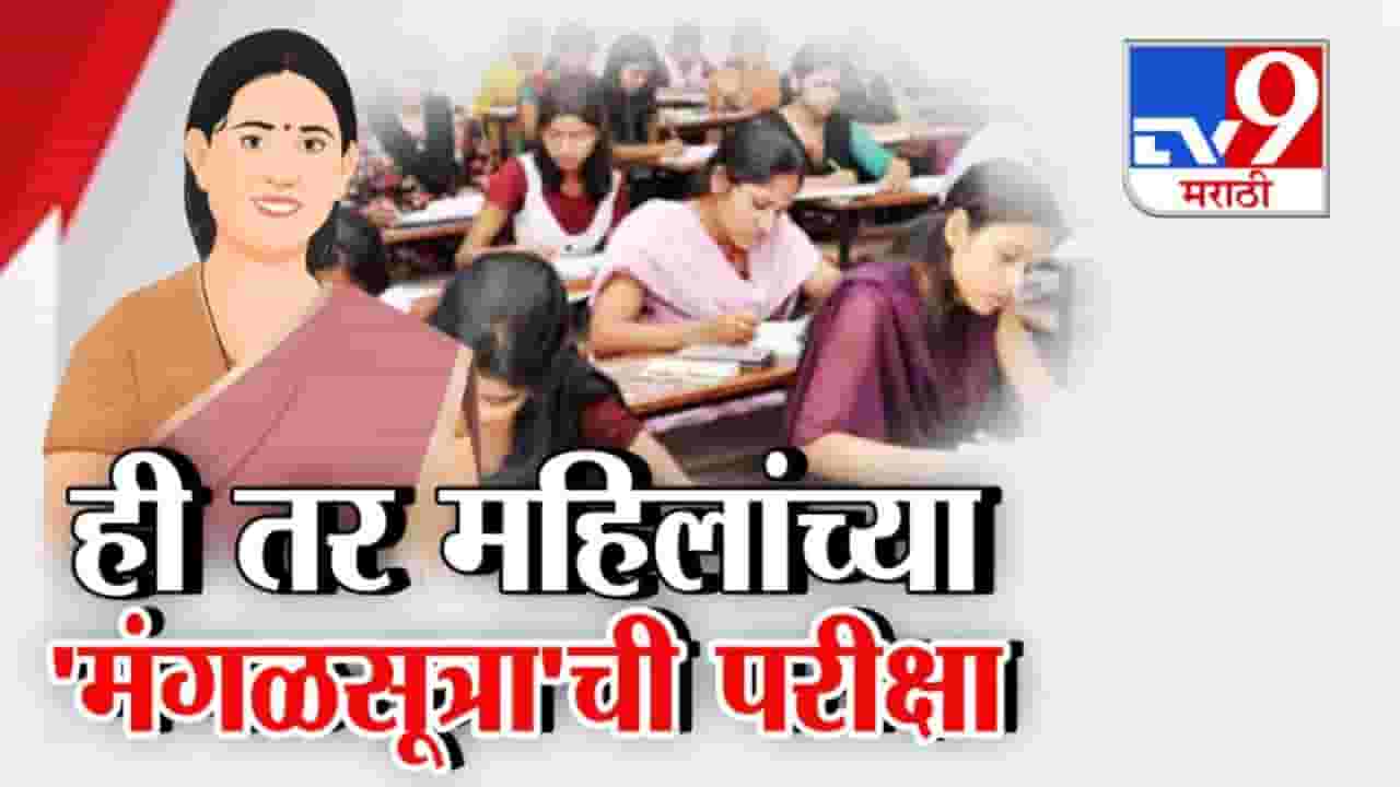 TET Exam Rada : मंगळसूत्र काढा, मगच परीक्षेला आत सोडणार! संभाजीनगरात धक्कादायक प्रकार TET Exam Rada : मंगळसूत्र काढा, मगच परीक्षेला आत सोडणार! संभाजीनगरात धक्कादायक प्रकार