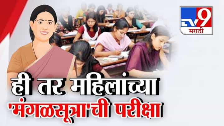 TET Exam Rada : मंगळसूत्र काढा, मगच परीक्षेला आत सोडणार! संभाजीनगरात धक्कादायक प्रकार TET Exam Rada : मंगळसूत्र काढा, मगच परीक्षेला आत सोडणार! संभाजीनगरात धक्कादायक प्रकार