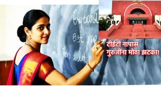 TET: टीईटी नापास गुरुजींना मोठा झटका! पदोन्नती विसरून जा, हायकोर्टाचा आदेश काय?