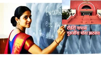 TET: टीईटी नापास गुरुजींना मोठा झटका! पदोन्नती विसरून जा, हायकोर्टाचा आदेश काय?