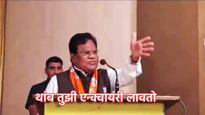 Tanaji Sawant: थांब, तुझी एन्क्वायरीच लावतो...