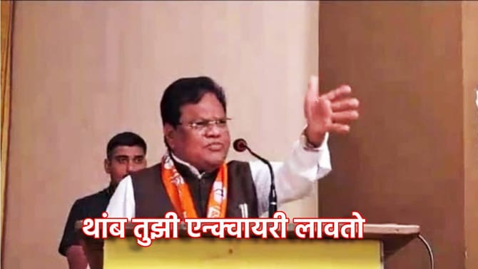 Tanaji Sawant: थांब, तुझी एन्क्वायरीच लावतो...