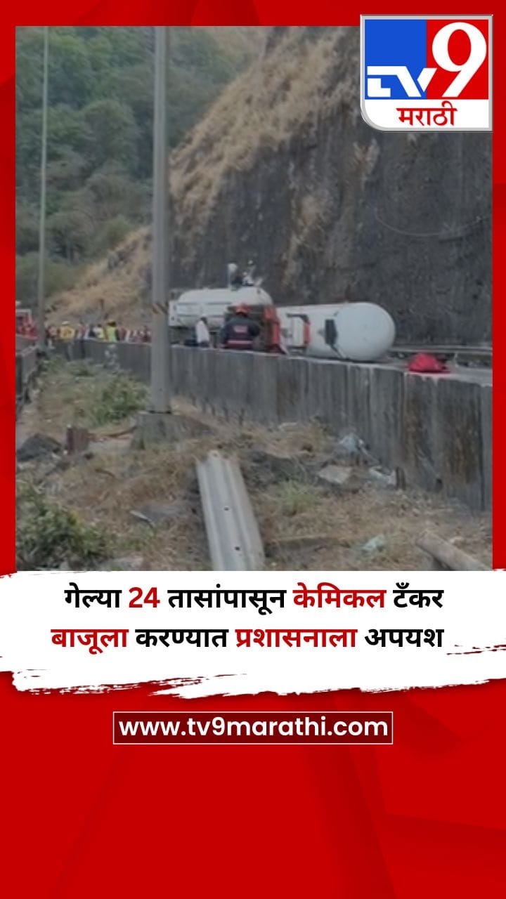 Video : गेल्या 24 तासांपासून केमिकल टँकर बाजूला करण्यात प्रशासनाला अपयश
