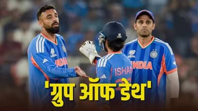 T20 WC 2026 : सेमीफायनल गाठण्यासाठी टीम इंडियाला या एका टीमला हरवून इतिहास बदलावाचं लागेल, आपण ग्रुप ऑफ डेथ मध्ये