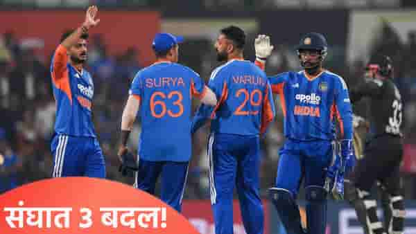 IND Vs NAM: नामिबियाविरुद्ध टीम इंडियात 3 बदल! दोन खेळाडूंची चाचणी, तर एकाची जागा फिक्स होणार
