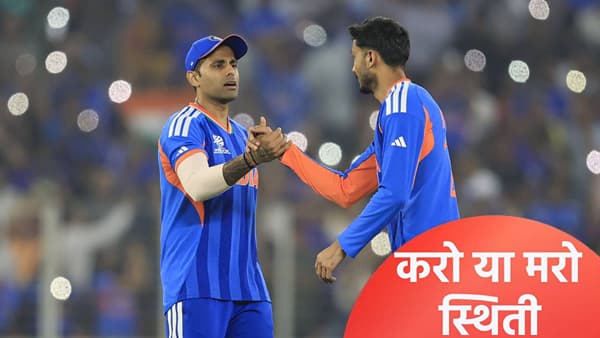 T20 World Cup 2026 : सुपर 8 फेरीत किती सामने जिंकले तर उपांत्य फेरीत स्थान मिळेल? जाणून घ्या गणित