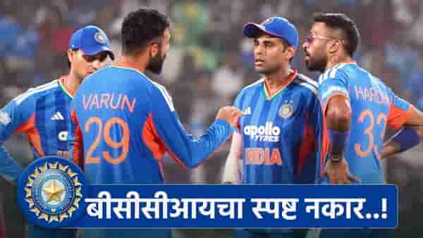 T20 World Cup 2026 : भारतीय खेळाडूंना पत्नींसोबत राहण्यास मनाई, कारण की...