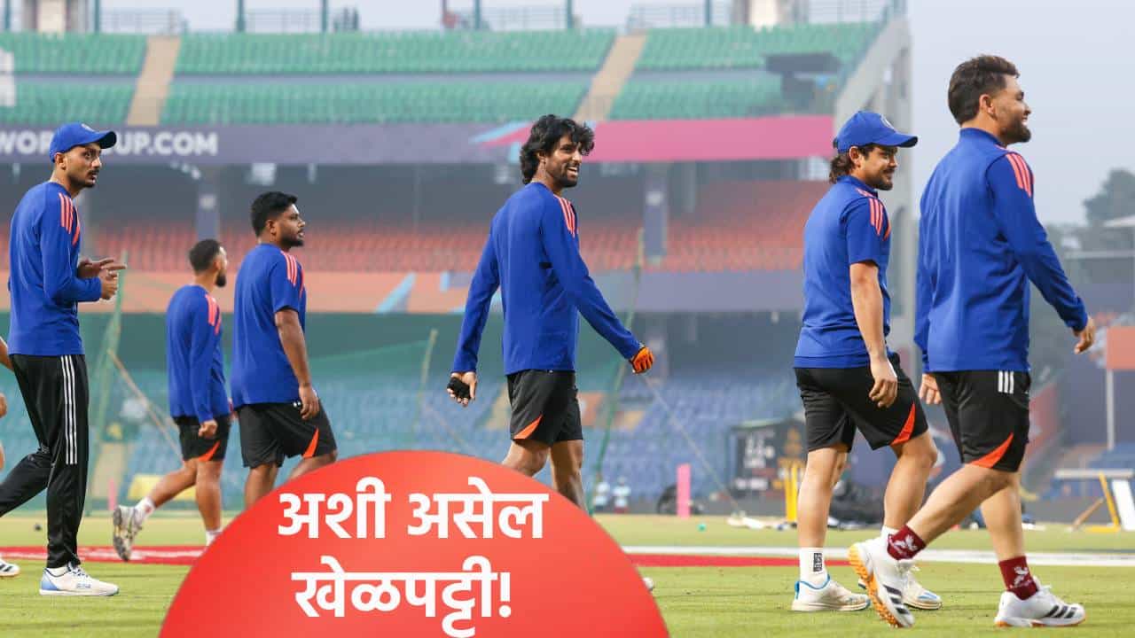 India vs Namibia : दिल्लीतील खेळपट्टी कोणाला मदत करणार? फलंदाज की गोलंदाज! जाणून घ्या