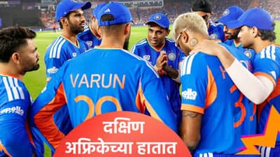 T20 WC 2026: टीम इंडियाचं उपांत्य फेरीचं गणित आता दक्षिण अफ्रिकेच्या हातात, नाही तर...