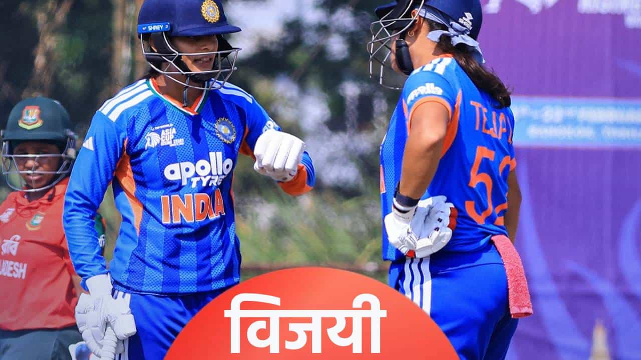 Women’s Asia Cup : भारतीय संघाची जेतेपदाला गवसणी, अंतिम फेरीत बांगलादेशचा उडवला धुव्वा