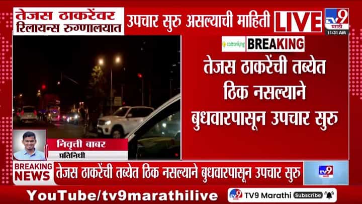तेजस ठाकरेंवर रिलायन्स रुग्णालयात उपचार सुरु! नेमकं काय घडलं? तेजस ठाकरेंवर रिलायन्स रुग्णालयात उपचार सुरु! नेमकं काय घडलं?