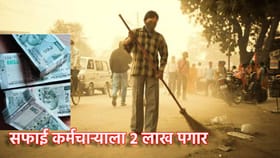 काय सांगता? सफाई कर्मचार्‍यांना 2 लाखांचा पगार.