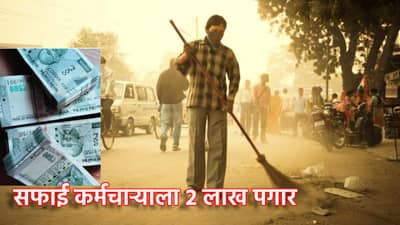 काय सांगता? सफाई कर्मचार्यांना 2 लाखांचा पगार, कोणत्या राज्यात घडला चमत्कार?