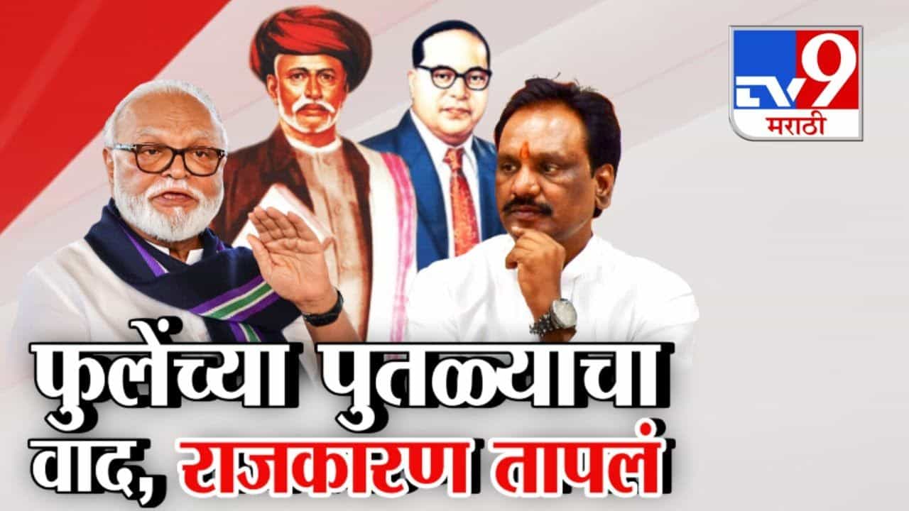 Telangana : तेलंगणात फुलेंच्या पुतळ्याची विटंबना, वाद पेटला Telangana : तेलंगणात फुलेंच्या पुतळ्याची विटंबना, वाद पेटला