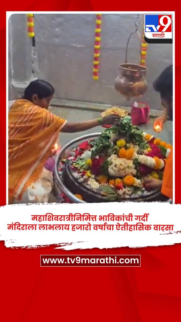 महाशिवरात्रीनिमित्त भाविकांची गर्दी, मंदिराला लाभलाय हजारो वर्षाचा ऐतीहासिक वारसा