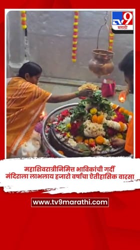 महाशिवरात्रीनिमित्त भाविकांची गर्दी, मंदिराला लाभलाय हजारो वर्षाचा ऐतीहासिक वारसा.