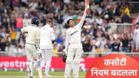 Test Cricket : कसोटी क्रिकेटचे नियम बदलले, आता विकेट पडल्यानंतर....
