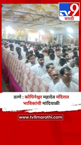 ठाणे : ग्रामदैवत श्री. कोपिनेश्वर महादेव मंदिरात महाशिवरात्रीनिमित्त भाविकांची मांदियाळी.