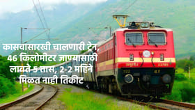 कासवासारखी चालणारी ट्रेन, 46 किलोमीटर जाण्यासाठी लावते 5 तास, नाव ऐकून.
