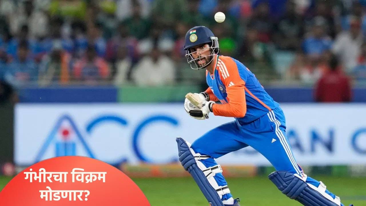 IND vs PAK:  तिलक वर्मा गौतम गंभीरचा विक्रम मोडणार! तर विराट कोहलीचा विक्रमही रडारवर