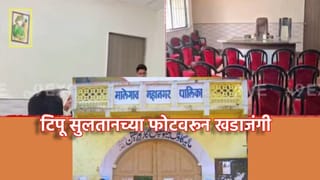 Tipu Sultan Photo: मालेगावात उपमहापौरांच्या दालनात घडलं काय?