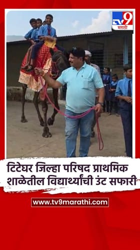 टिटेघर जिल्हा परिषद प्राथमिक शाळेतील विद्यार्थ्यांची उंट सफारी