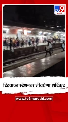 टिटवाळा स्टेशनवर जीवघेणा शॉर्टकट.