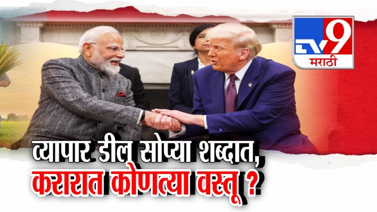 Trade Deal : भारत-अमेरिका व्यापार करार नेमका काय? जाणून घ्या सोप्या शब्दात
