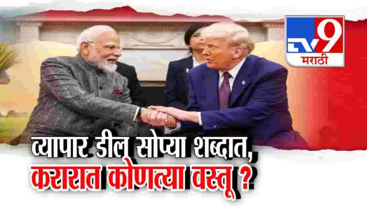 Trade Deal : भारत-अमेरिका व्यापार करार नेमका काय? जाणून घ्या सोप्या शब्दात Trade Deal : भारत-अमेरिका व्यापार करार नेमका काय? जाणून घ्या सोप्या शब्दात