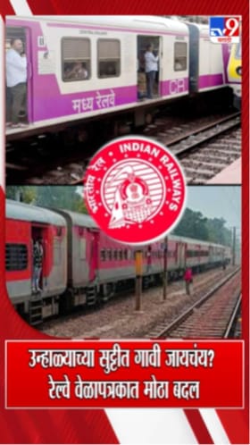 उन्हाळ्याच्या सुट्टीत गावी जायचंय? रेल्वे वेळापत्रकात मोठा बदल.