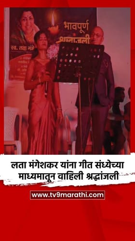 लता मंगेशकर यांना गीत संध्येच्या माध्यमातून वाहिली श्रद्धांजली.