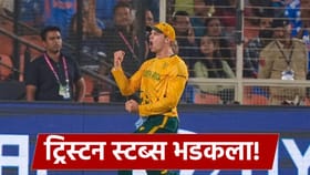 Video : ट्रिस्टन स्टब्स भारतीय चाहत्यांवर भडकला, कारण की....