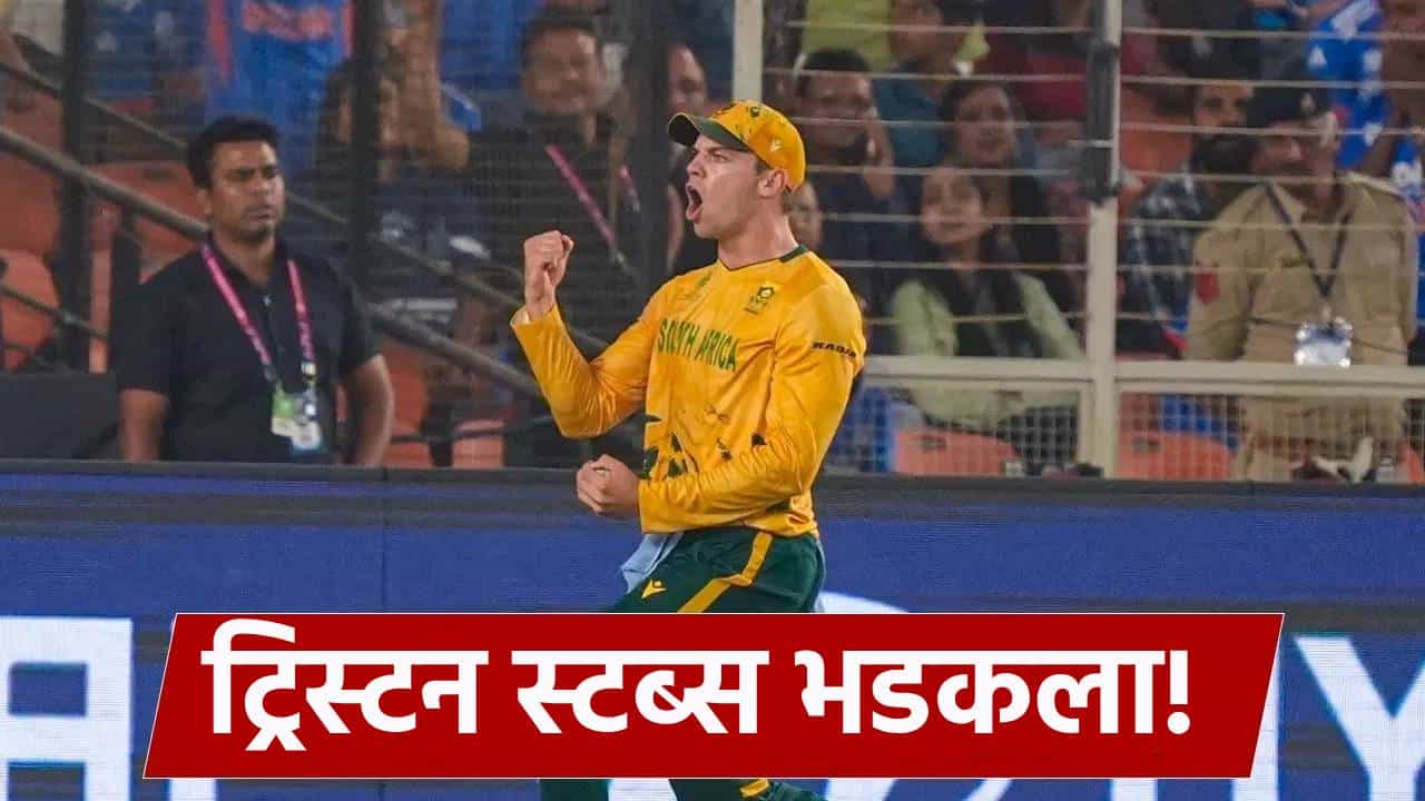 Video : ट्रिस्टन स्टब्स भारतीय चाहत्यांवर भडकला, दुबेने षटकार मारल्यानंतर भर मैदानात घडलं असं काही