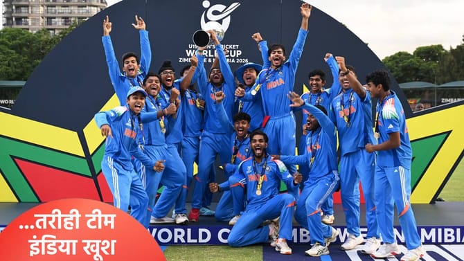 U19 World Cup जिंकूनही टीम इंडियाची झोळीत एकही पैसा नाही, कारण की...