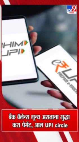 आता बँक बॅलेन्स शून्य असताना सुद्धा करा पेमेंट!.