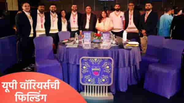 IPL 2026 : यूपी वॉरियर्स संघ आयपीएलमध्ये घेणार एन्ट्री, पडद्यामागे घडतंय असं काही