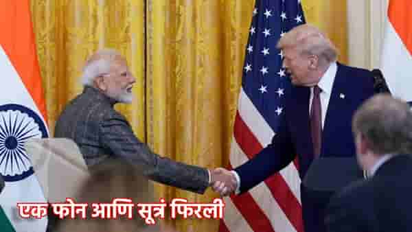 US-India Trade Deal: एक फोन आणि सूत्रं फिरली, ट्रम्प-मोदींमध्ये चर्चेनंतर घटले टॅरिफ, रात्रीतूनच बदलल्या या 5 गोष्टी