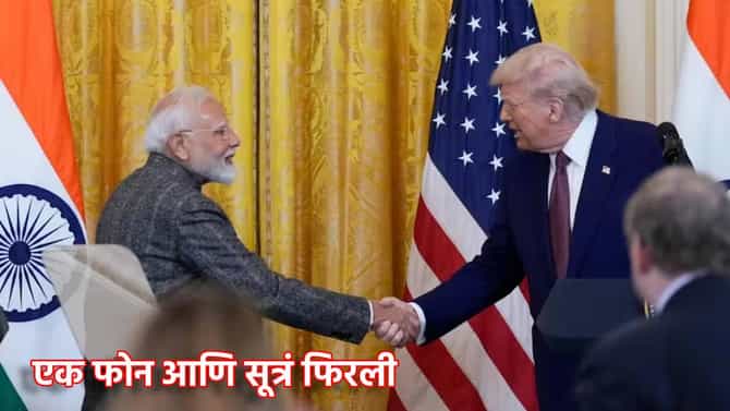 US-India Trade Deal: एक फोन आणि सूत्रं फिरली, ट्रम्प-मोदींमध्ये चर्चेनंतर घटले टॅरिफ, रात्रीतूनच बदलल्या या 5 गोष्टी