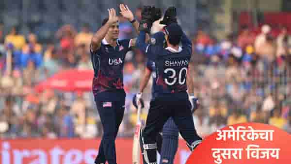 USA vs NAM : अमेरिकेने चौथा सामना 31 धावांनी जिंकला, अ गटातून नामिबिया आऊट