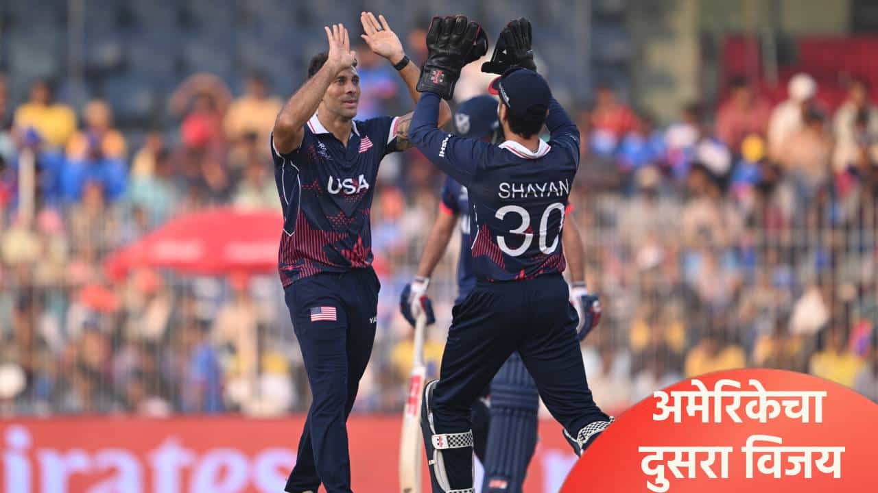 USA vs NAM : अमेरिकेने चौथा सामना 31 धावांनी जिंकला, अ गटातून नामिबिया आऊट