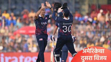 USA vs NAM : अमेरिकेने चौथा सामना 31 धावांनी जिंकला, अ गटातून नामिबिया आऊट