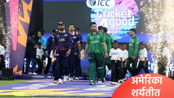 T20 WC 2026: भारत पाकिस्तान सामन्यापूर्वी अमेरिका संघ सुपर 8 फेरीच्या शर्यतीत, आता असं असेल गणित