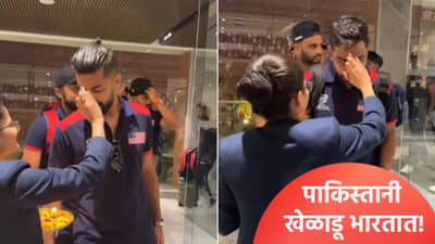 T20 World Cup 2026 स्पर्धेसाठी भारतात आले पाकिस्तानी खेळाडू, Video