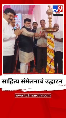 उदय सामंत यांच्या हस्ते साहित्य संमेलनाचं उद्घाटन.