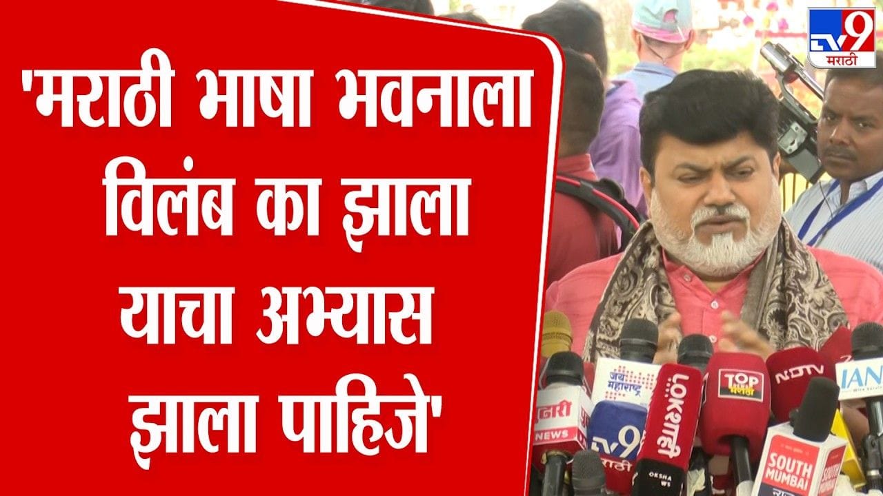 मराठी भाषा भवनाला विलंब का झाला याचा...; उदय सामंतांचं मोठं विधान मराठी भाषा भवनाला विलंब का झाला याचा...; उदय सामंतांचं मोठं विधान