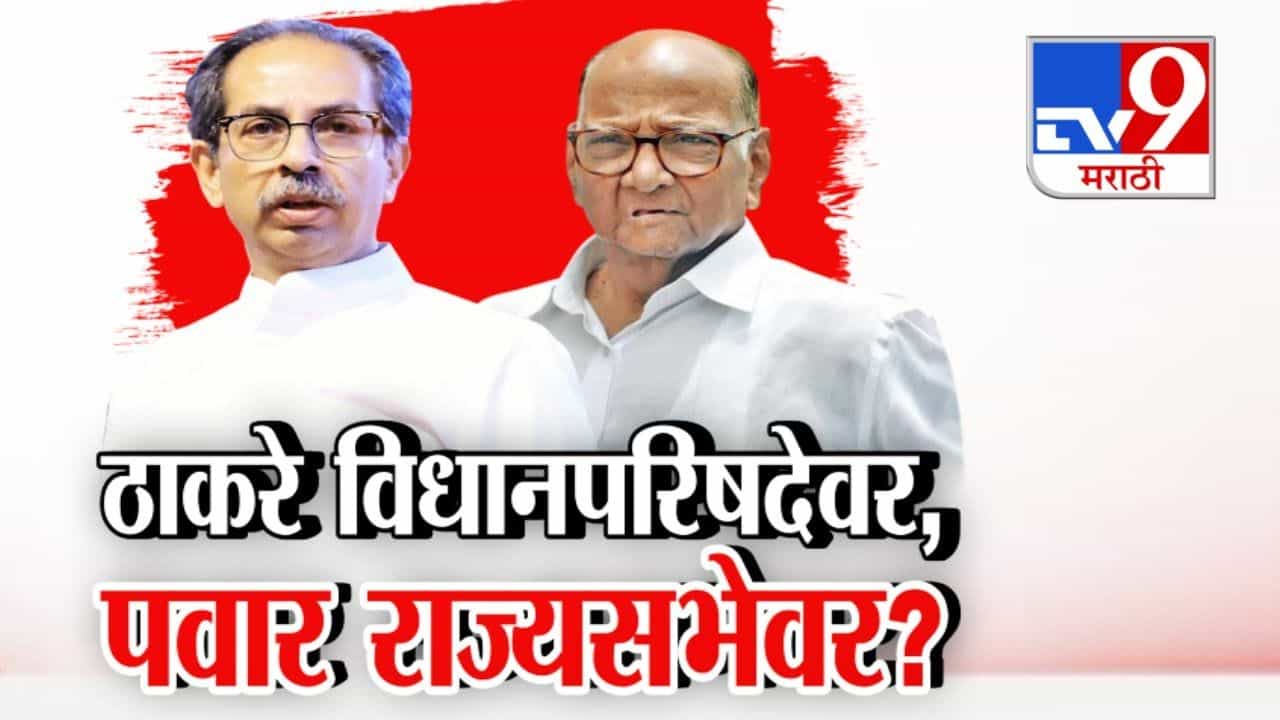 उद्धव ठाकरे आणि शरद पवार पुन्हा सभागृहात जाणार? मविआची रणनीती