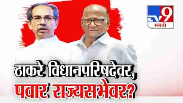 उद्धव ठाकरे आणि शरद पवार पुन्हा सभागृहात जाणार? मविआची रणनीती