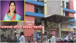 Chandrapur Mayor: चंद्रपूरमध्ये भाजपच्या संगिता खांडेकर महापौर, काँग्रेसचा करेक्ट कार्यक्रम, उद्धव सेनेने केला खेला?