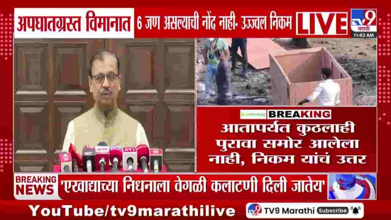 अपघातग्रस्त विमानात 6 जण असल्याची नोंद नाही; उज्ज्वल निकम यांनी दिली माहिती